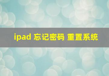 ipad 忘记密码 重置系统